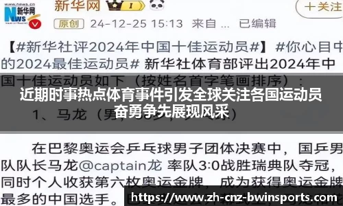近期时事热点体育事件引发全球关注各国运动员奋勇争先展现风采
