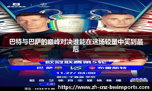 巴特与巴萨的巅峰对决谁能在这场较量中笑到最后