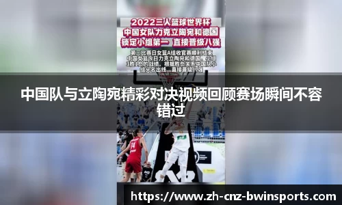 中国队与立陶宛精彩对决视频回顾赛场瞬间不容错过